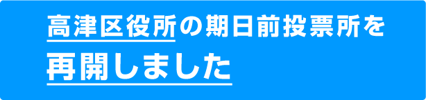 高津区役所の期日前投票所を再開しました