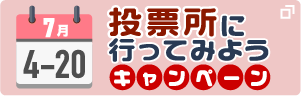 期日前投票所にいってみようキャンペーン