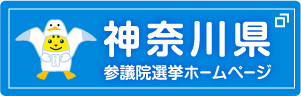 神奈川県参議院選挙ホームページ