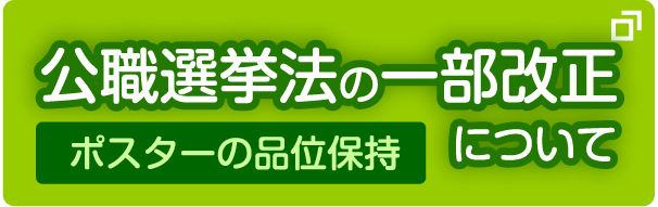 公職選挙法の一部改正について