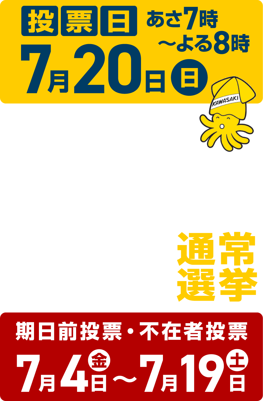 第27回参議院議員通常選挙　7月20日日曜日あさ7時からよる8時　期日前投票・不在者投票　7月4日金曜日　7月19日土曜日