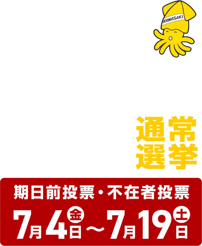 第27回参議院議員通常選挙　7月20日日曜日あさ7時からよる8時　期日前投票・不在者投票　7月4日金曜日　7月19日土曜日